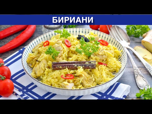 Как приготовить Бириани? Вкусный, необычный, сытный, острый плов по-индийски с курицей на сковороде