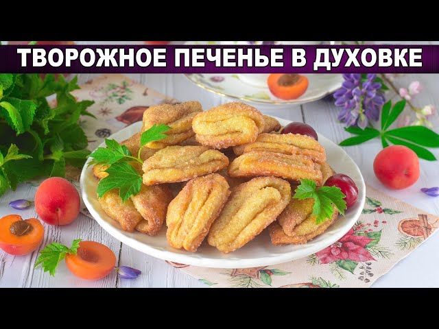 Как приготовить творожное печенье в духовке? Вкусное, рассыпчатое и нежное, на масле, с корицей