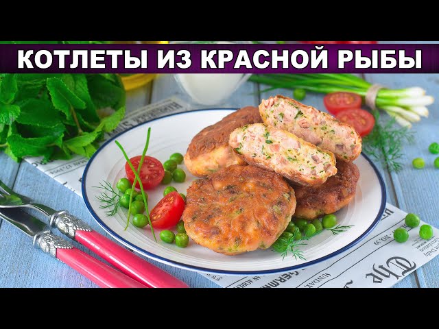 Как приготовить котлеты из красной рыбы? Вкусные, сочные, с сыром, рубленные, без мясорубки, на ужин