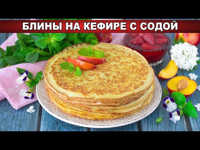 Как приготовить блины на кефире с содой? Тонкие, ажурные, с дырочками, на завтрак, просто и вкусно