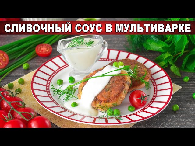 Как приготовить сливочный соус в мультиварке? Вкусный, универсальный, для всех блюд, на скорую руку