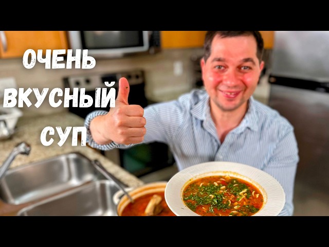 Потрясающе вкусный домашний суп, который вы приготовите еще не раз. Шикарный суп с лапшой и мясом