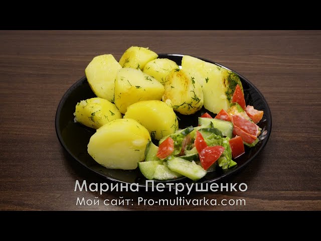 Что на ужин просто возьмите молодую картошку! Вкусный и простой ужин из картофеля в мультиварке