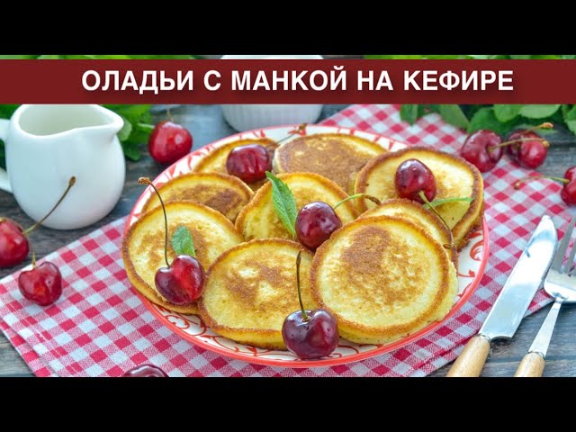 Как приготовить оладьи с манкой на кефире? Вкусные и пышные, без дрожжей и без муки, на завтрак