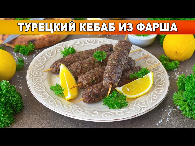 Как приготовить Турецкий кебаб из фарша? Вкусный и сочный, из говядины, на шпажках, на сковороде