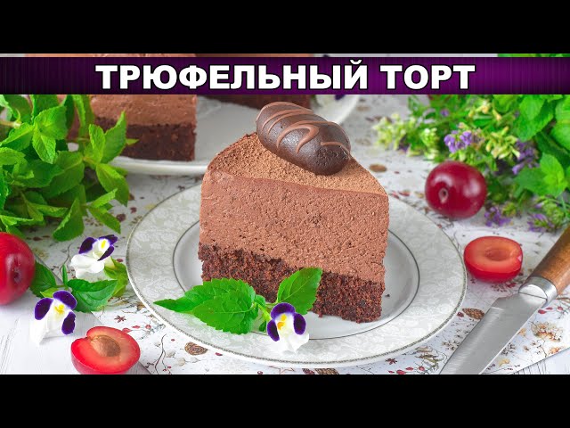 Как приготовить трюфельный торт? Домашний, вкусный, бомбический, бисквитный, на праздничный стол