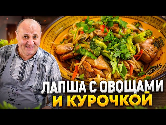 Ми Горенг - жареная лапша с курицей и овощами! Одно из любимых блюд шефа!