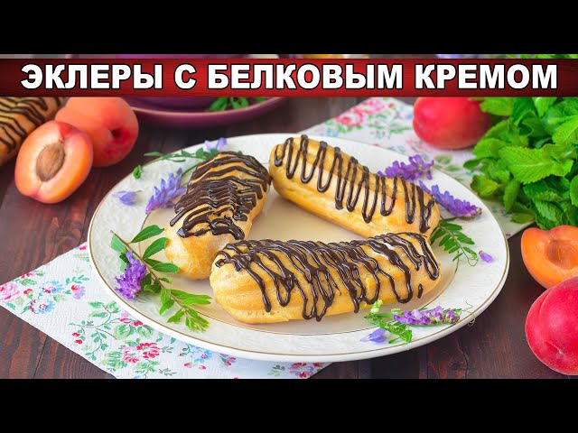 Как приготовить эклеры с белковым кремом? Вкусные, из заварного теста, к чаю, в домашних условиях