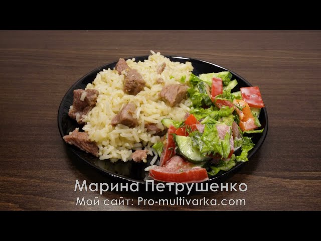 Все сложила и забыла ! Ужин без заморочек. Рис с мясом в мультиварке. Рецепт простой и вкусный