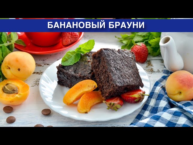 Как приготовить банановый брауни? Вкусный и простой шоколадный пирог с какао и шоколадом в духовке