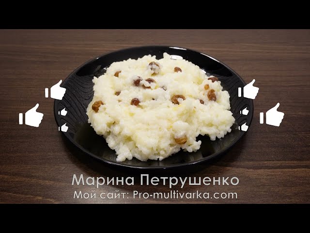 А молочную рисовую кашу с изюмом пробовали? Царский завтрак из простых ингредиентов в мультиварке!