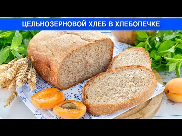 Как приготовить цельнозерновой хлеб в хлебопечке? Домашний, вкусный, полезный, мягкий, на дрожжах