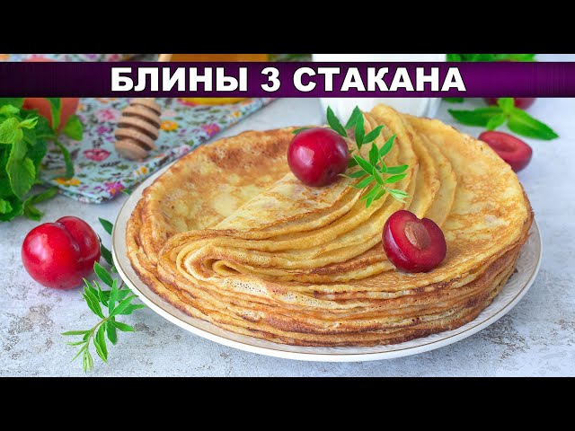 Как приготовить блины 3 стакана? Вкусные, с дырочками, на молоке и кипятке, без соды, на завтрак