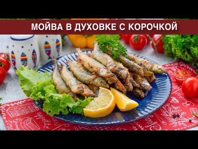 Как приготовить мойву в духовке с корочкой? Очень вкусная, в кукурузной муке, на пергаментной бумаге