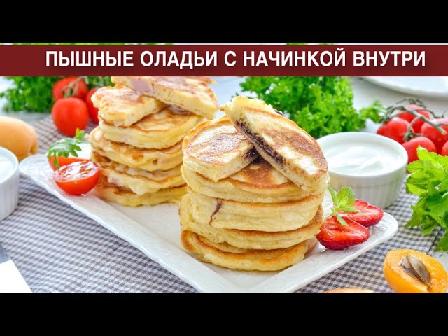 Как приготовить пышные оладьи с начинкой внутри на кефире? Вкусные, с колбасой и сыром и с шоколадом