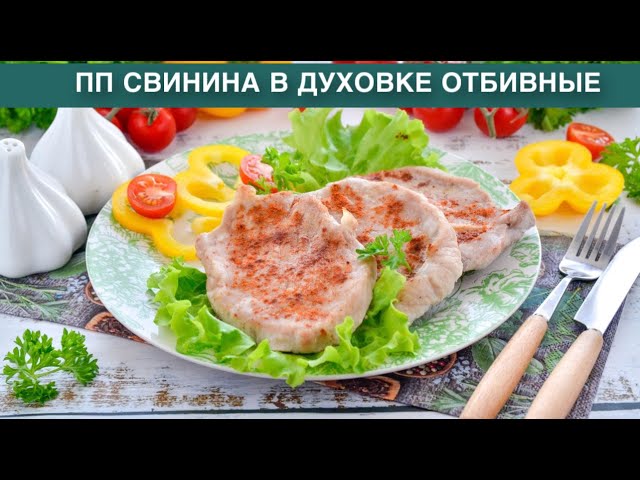 Как приготовить пп свинину в духовке отбивные? Вкусный и полезный ужин для всей семьи на скорую руку