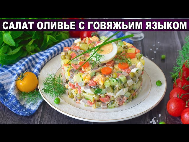 Как приготовить салат оливье с говяжьим языком? Вкусный, с горошком и солеными огурцами, на праздник