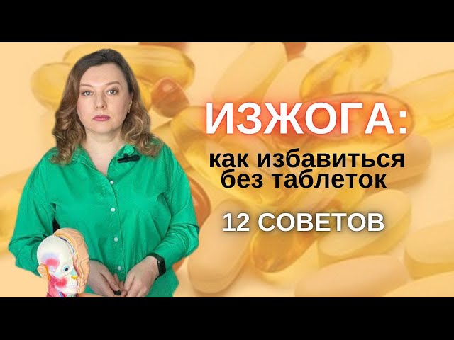 Как избавится от изжоги без лекарств