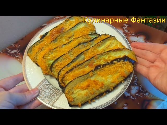 Без жарки! Очень вкусные рулетики из баклажанов!