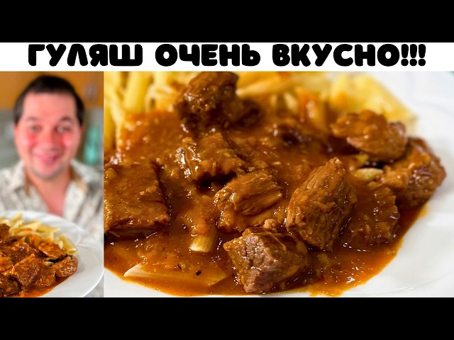 Гуляш из говядины! Что приготовить на ужин. Идеальное Блюдо для вкусного ужина