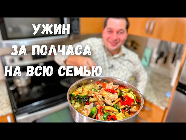 Обалденно вкусно и быстро на одной сковороде. Ужин за полчаса на всю семью! Очень просто из овощей!!