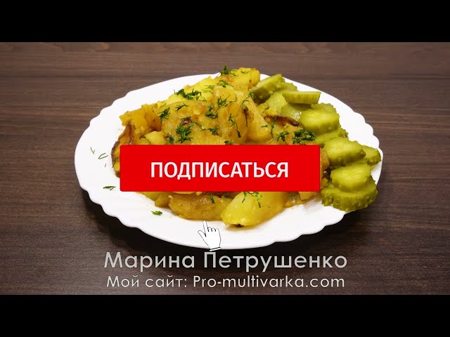 Мой дежурный рецепт на Ужин! Очень вкусный и простой рецепт картошки в мультиварке!