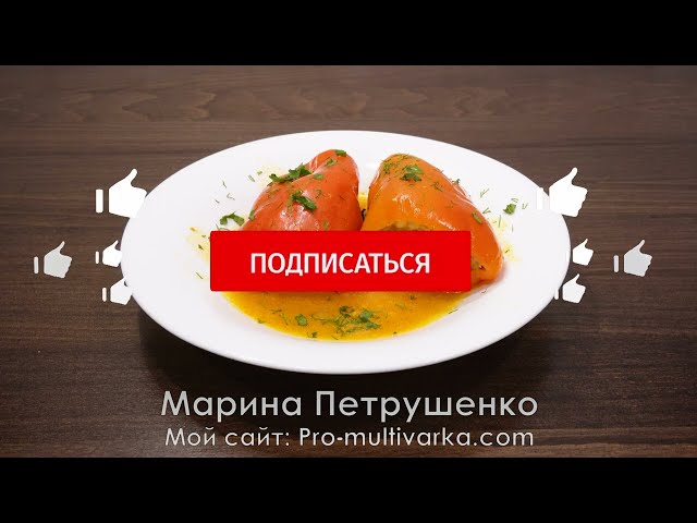 Никогда не ела такие фаршированные перцы - очень вкусно! Быстрое блюдо на ужин в мультиварке!