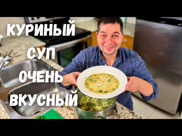 Невероятно вкусный суп! Чихиртма - классический суп из курицы! Грузины называют его Королем супов!!!