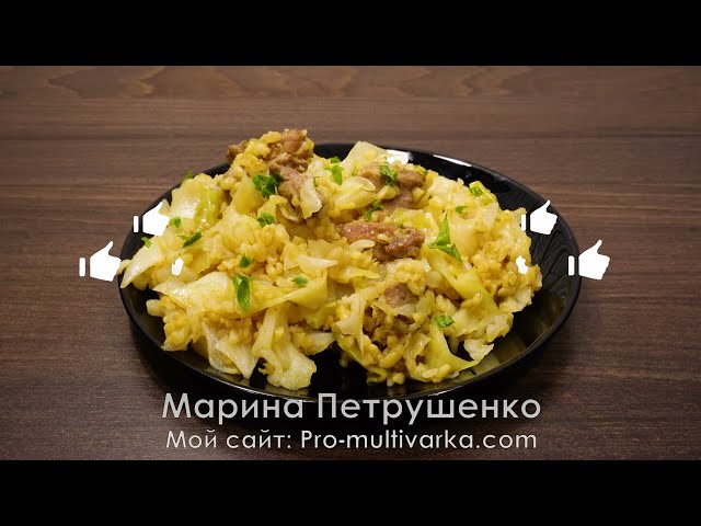 Я готова есть это блюдо с капустой и мясом на обед, ужин каждый день! Нереально вкусно в мультиварке