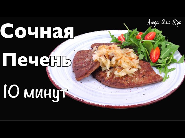 Как вкусно приготовить печень! Жареная говяжья печень с луком за 10 мин