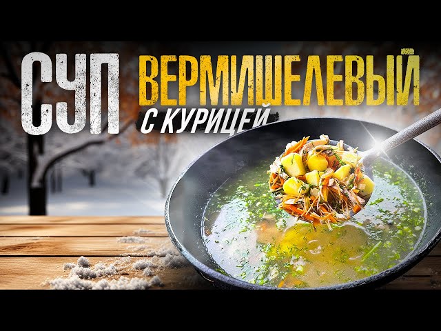 Любимый вермишелевый суп с курицей. Вся семья обожает!