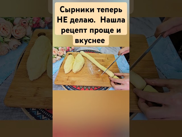 Сырники теперь не делаю. Нашла рецепт круче и вкуснее