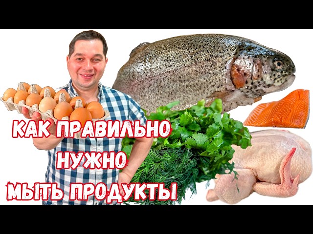 Как повара правильно моют продукты. Можно ли мыть яйца и почему нельзя мыть курицу из магазина