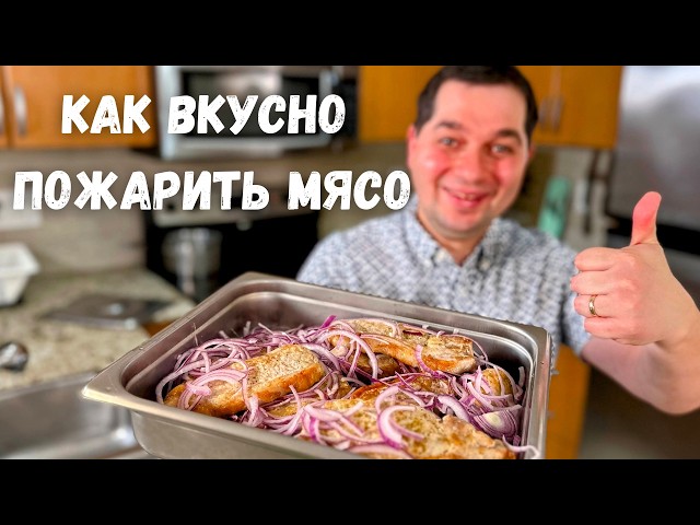 Как быстро и просто пожарить мясо. По этому рецепту мясо получается нежным, сочным и ооочень вкусным